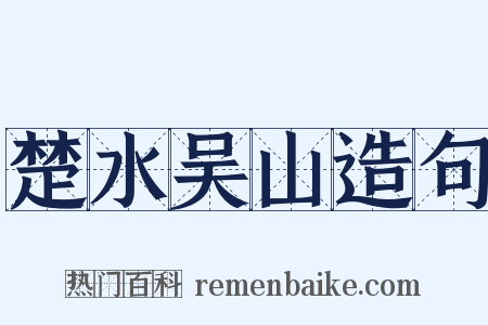 楚水吴山造句是什么意思的图片